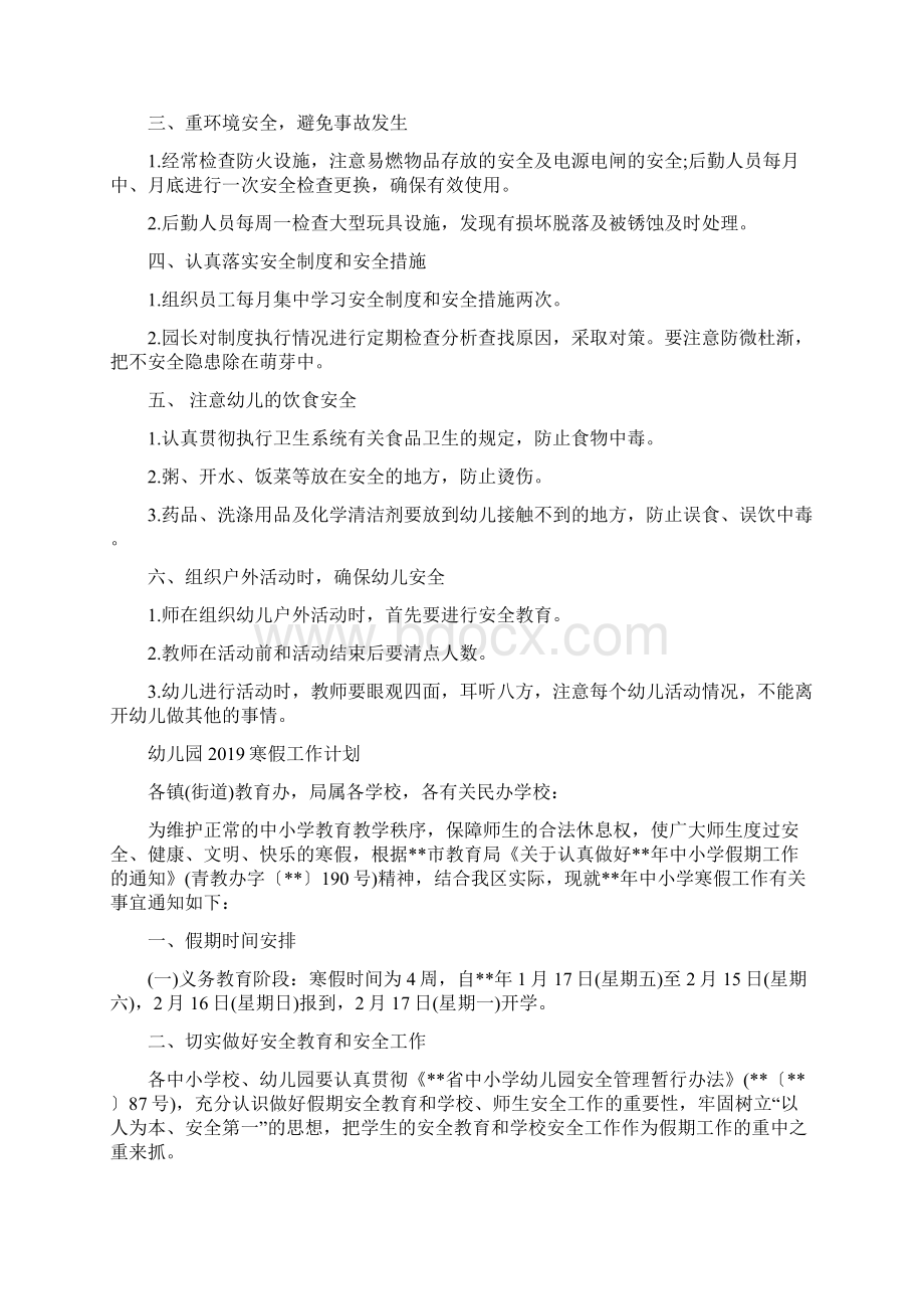 幼儿园安全工作计划与幼儿园寒假工作计划合集.docx_第3页