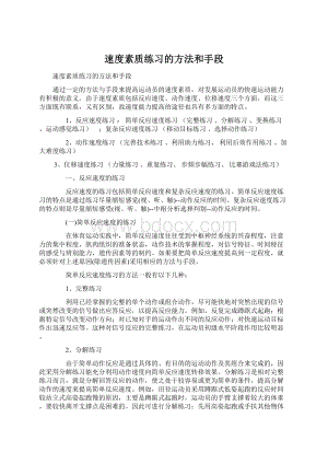 速度素质练习的方法和手段.docx