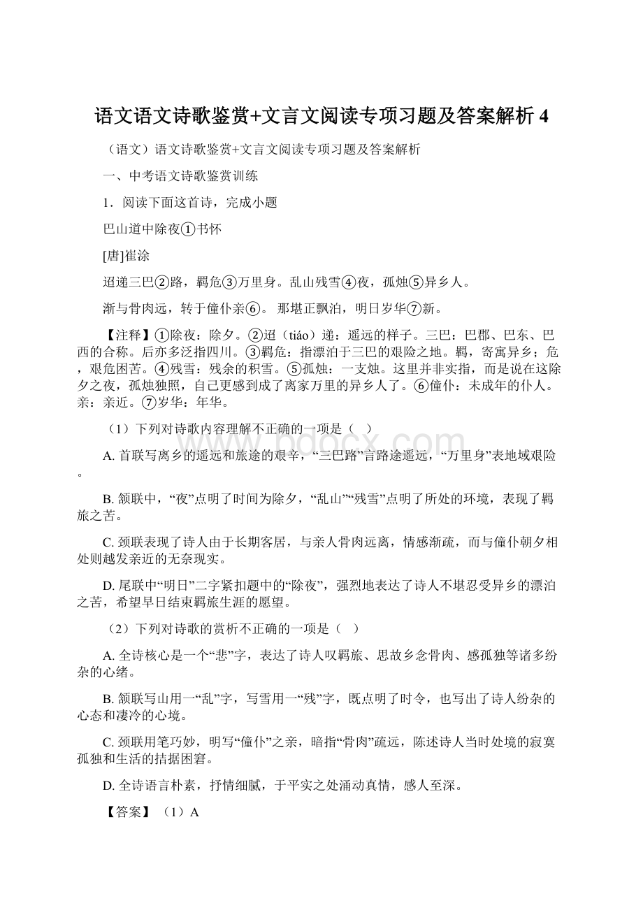 语文语文诗歌鉴赏+文言文阅读专项习题及答案解析 4.docx_第1页