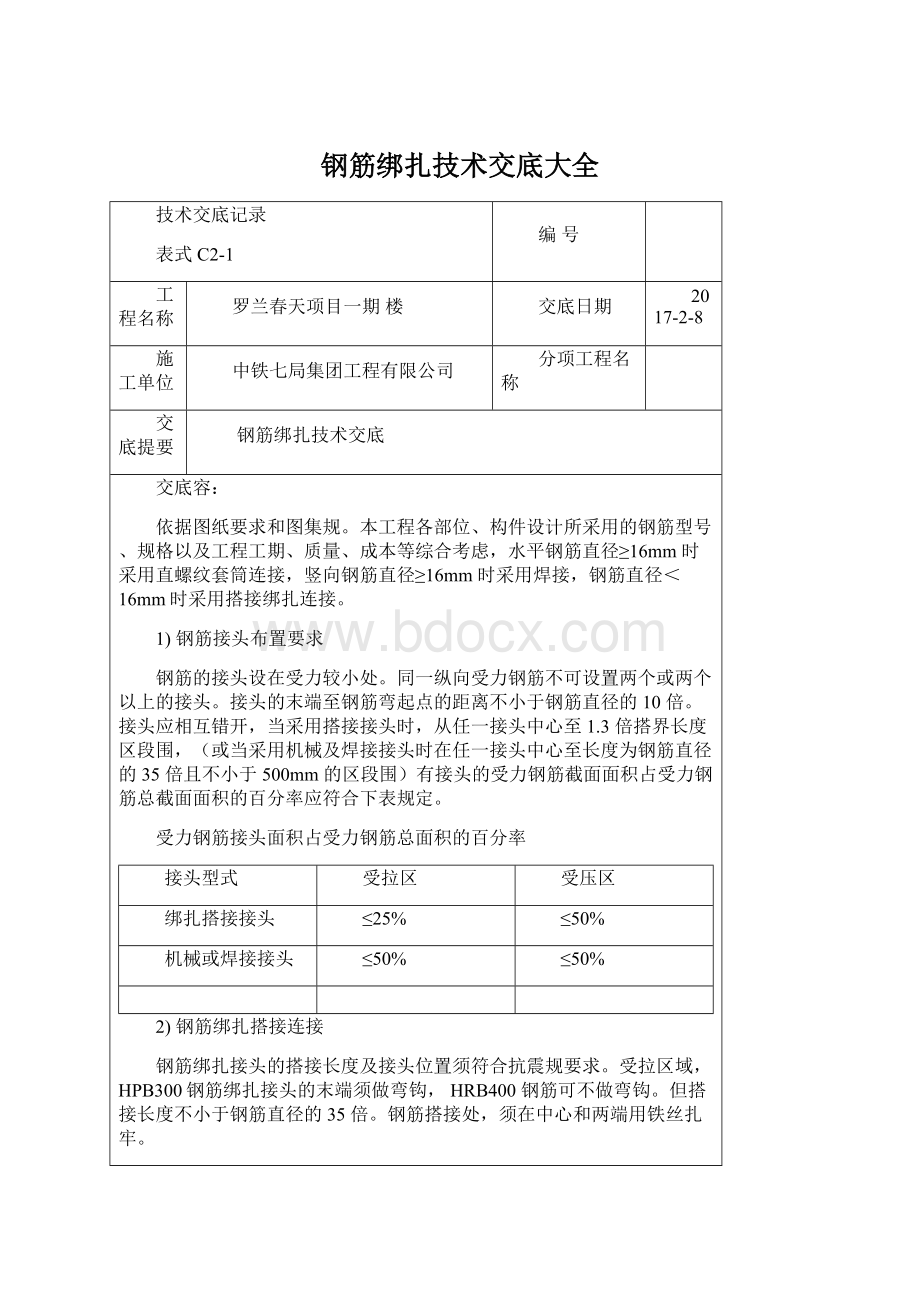 钢筋绑扎技术交底大全.docx_第1页