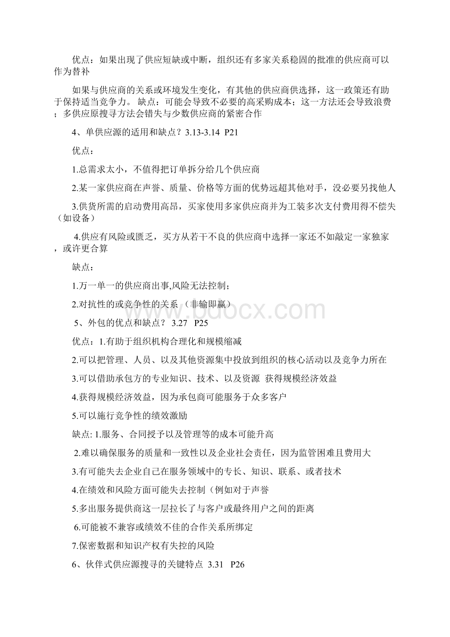 《采购与供应中的合同与关系管理》重点复习资料.docx_第3页