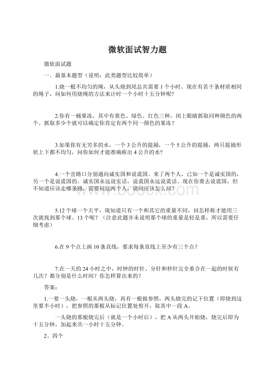 微软面试智力题Word文档下载推荐.docx