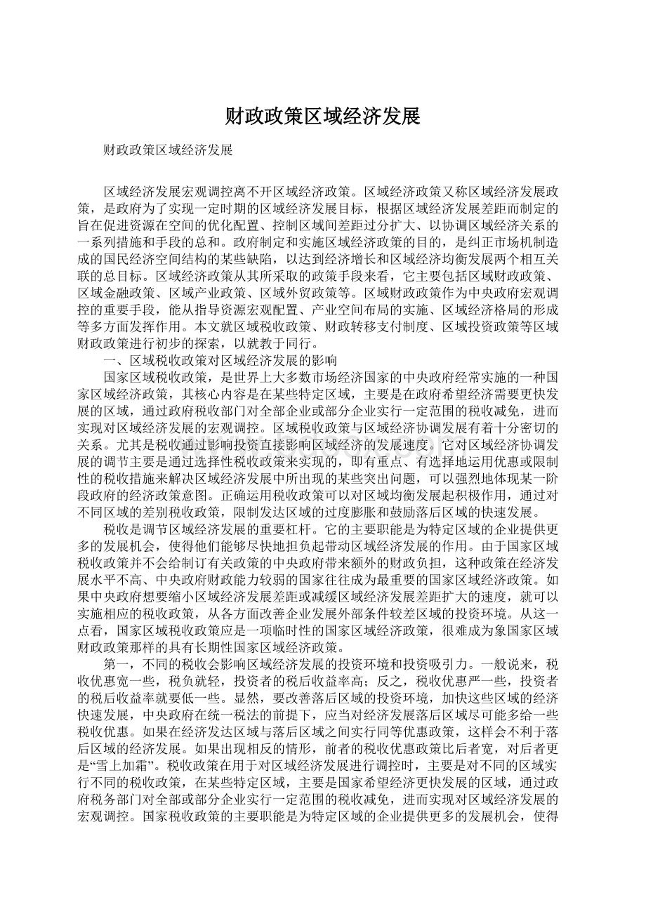 财政政策区域经济发展Word格式.docx