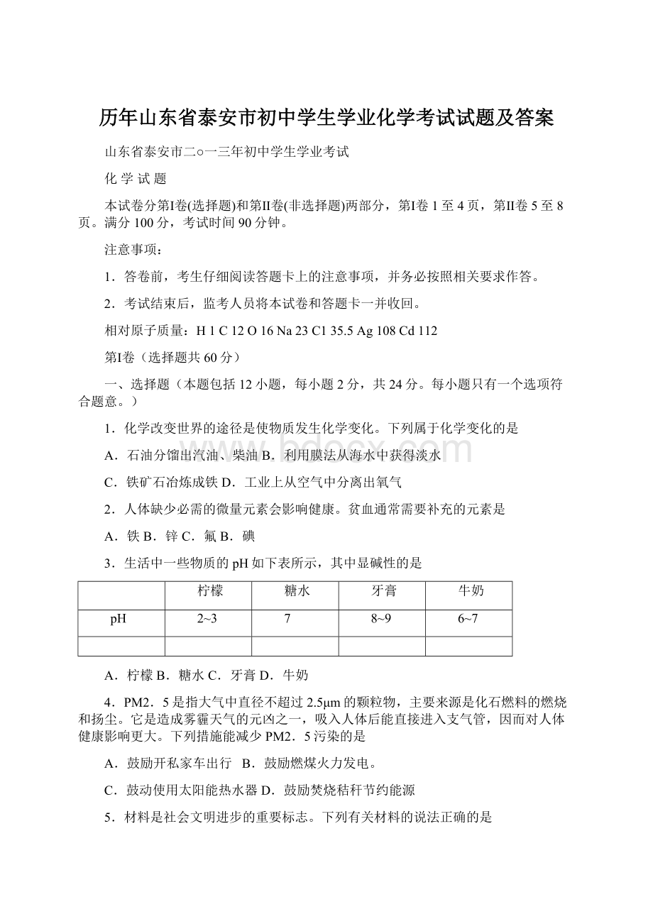 历年山东省泰安市初中学生学业化学考试试题及答案.docx_第1页