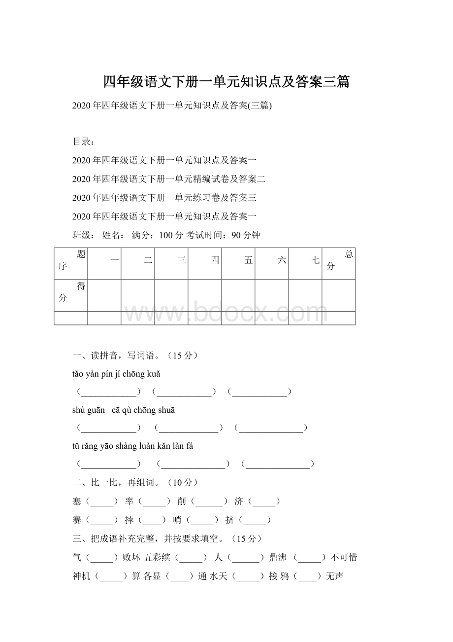 四年级语文下册一单元知识点及答案三篇Word文件下载.docx