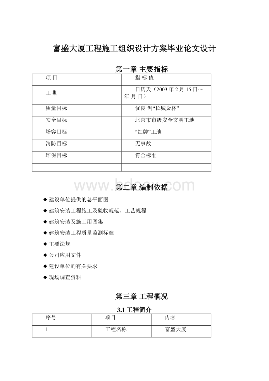 富盛大厦工程施工组织设计方案毕业论文设计.docx