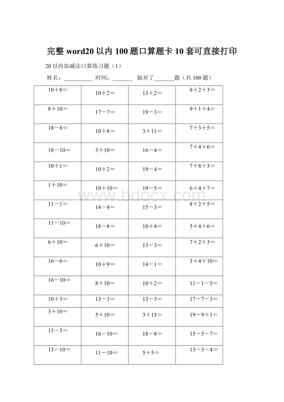 完整word20以内100题口算题卡10套可直接打印文档格式.docx_第1页