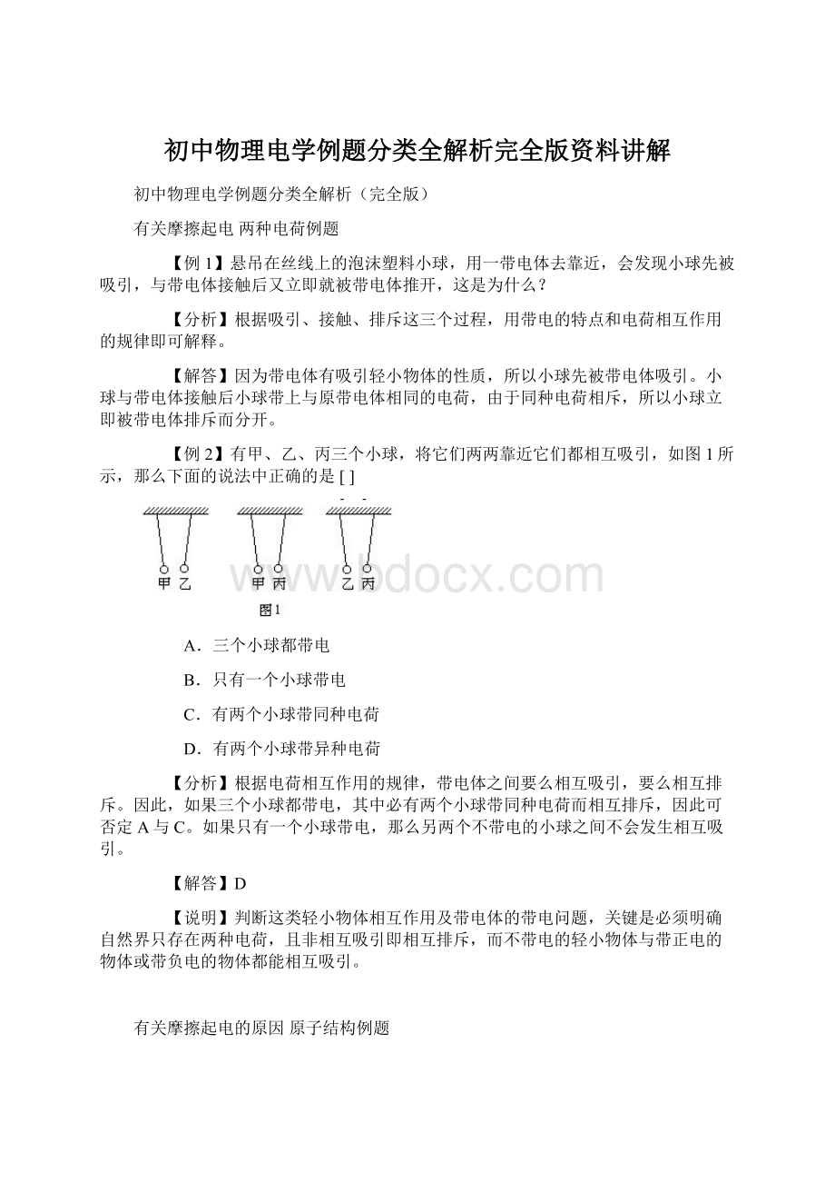 初中物理电学例题分类全解析完全版资料讲解Word文件下载.docx_第1页