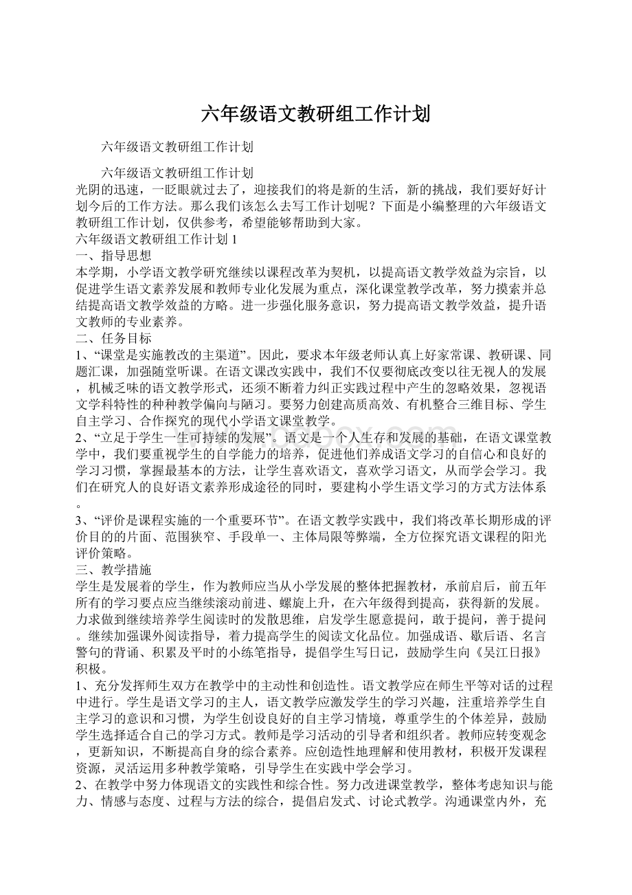 六年级语文教研组工作计划.docx