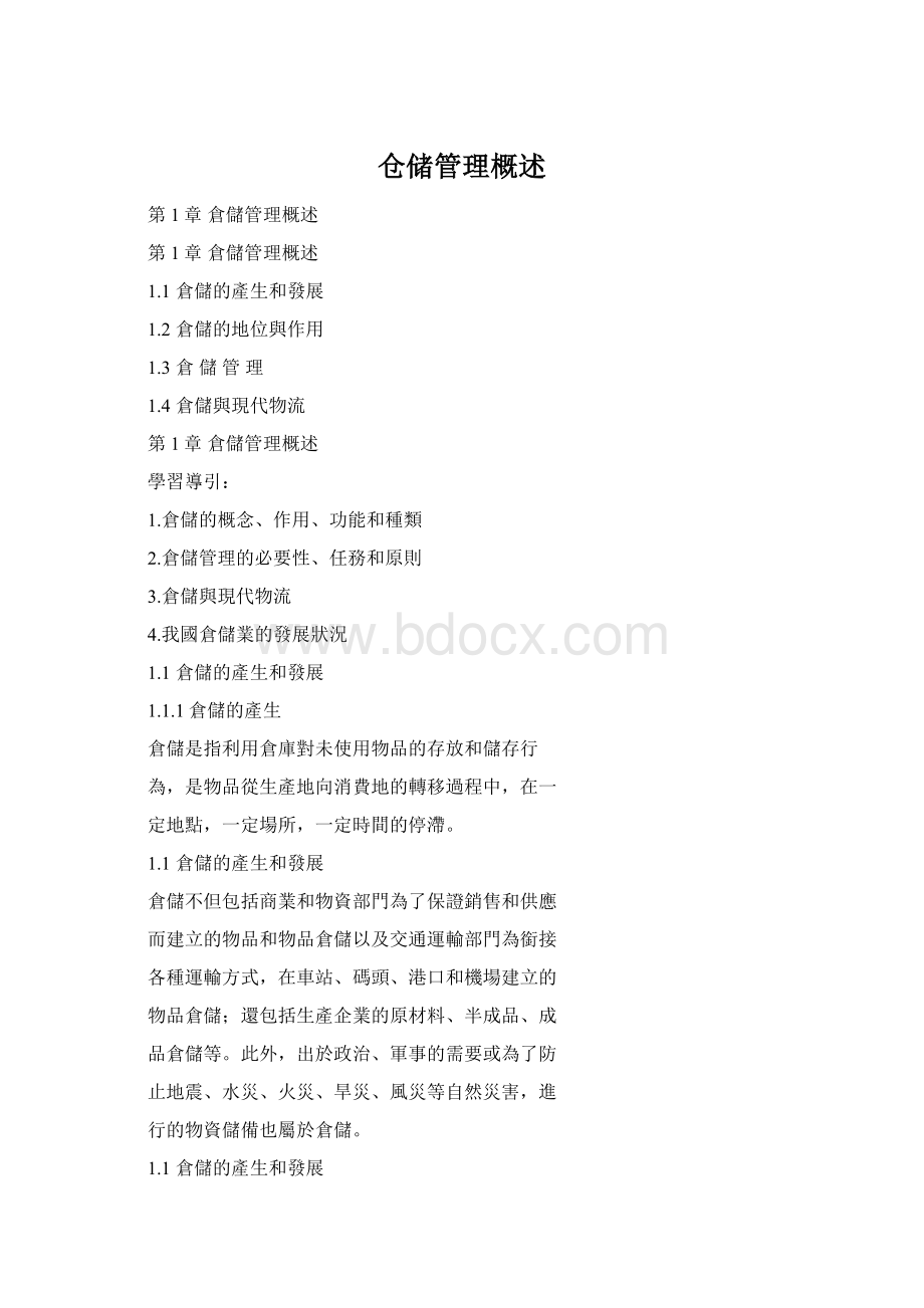 仓储管理概述文档格式.docx