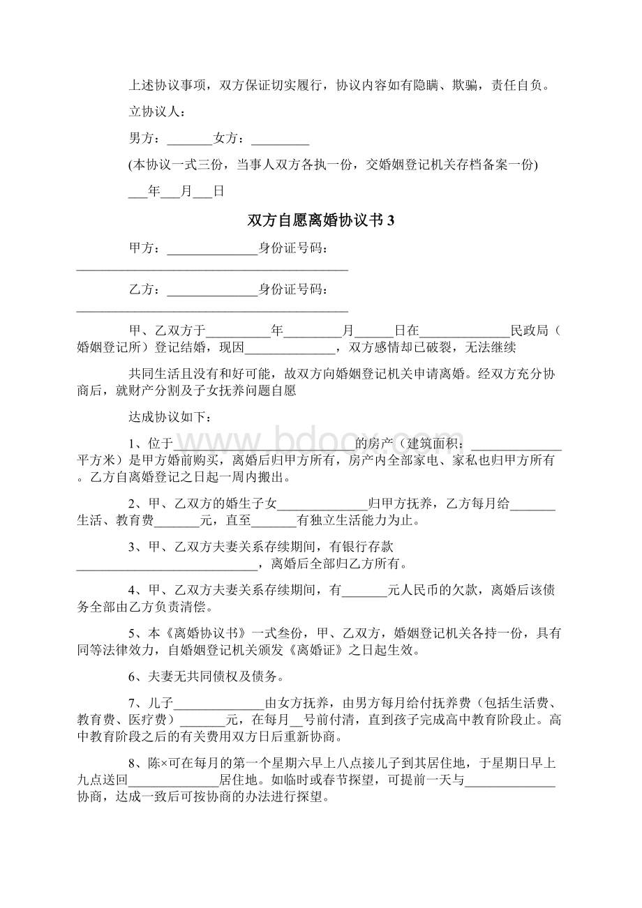 双方自愿离婚协议书15篇模板.docx_第3页