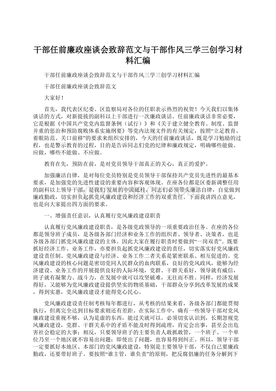 干部任前廉政座谈会致辞范文与干部作风三学三创学习材料汇编.docx_第1页