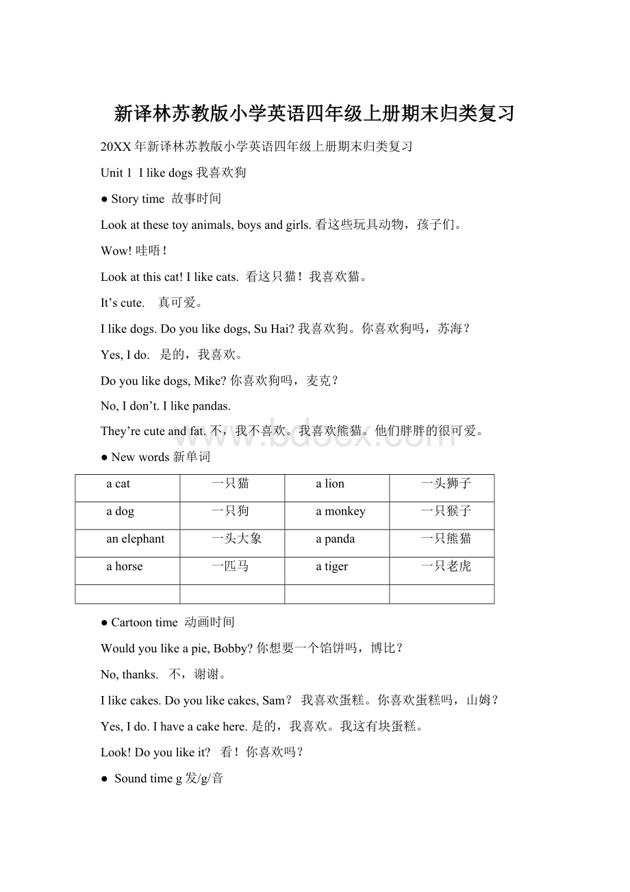 新译林苏教版小学英语四年级上册期末归类复习Word文档格式.docx