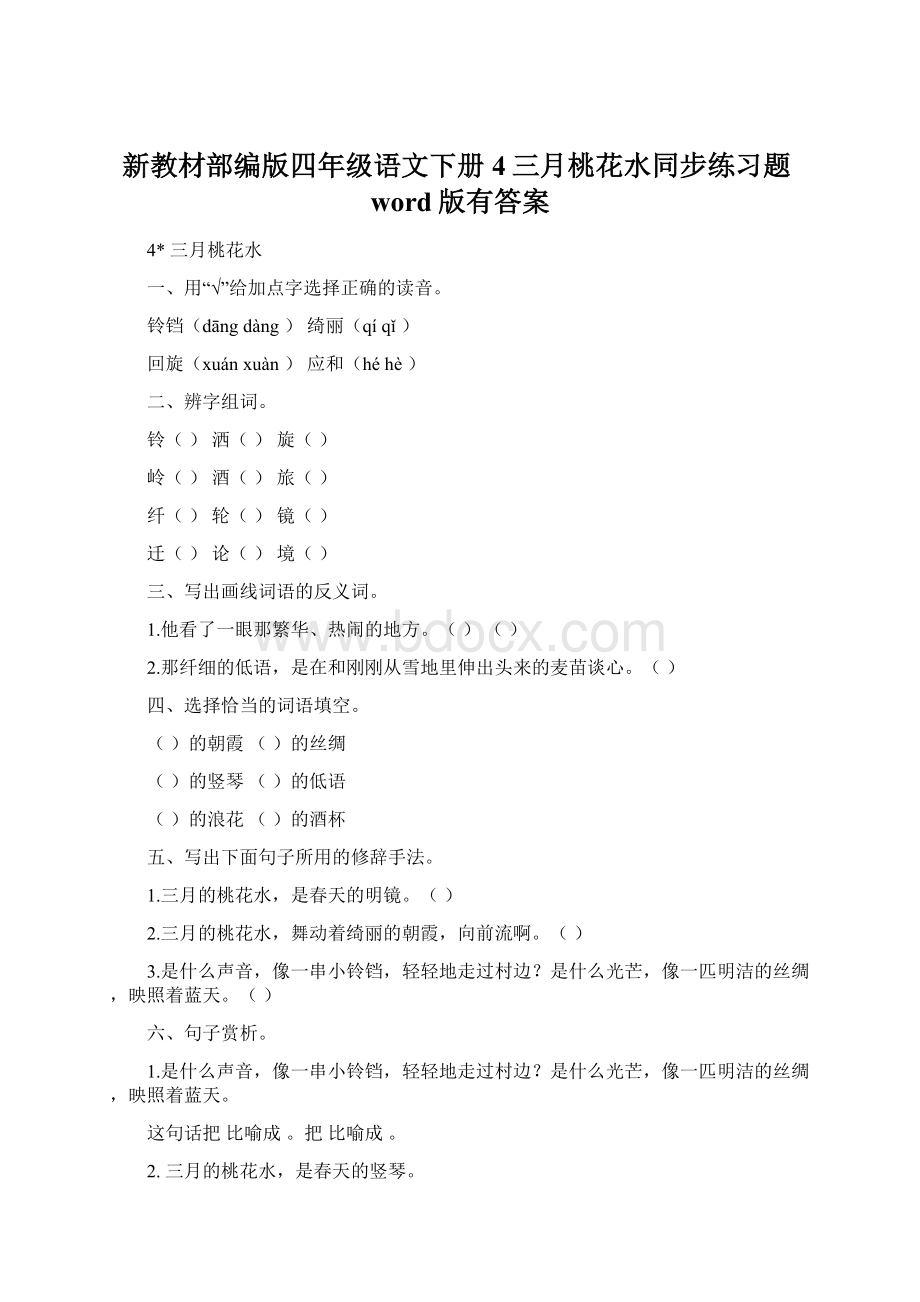 新教材部编版四年级语文下册4三月桃花水同步练习题word版有答案.docx_第1页