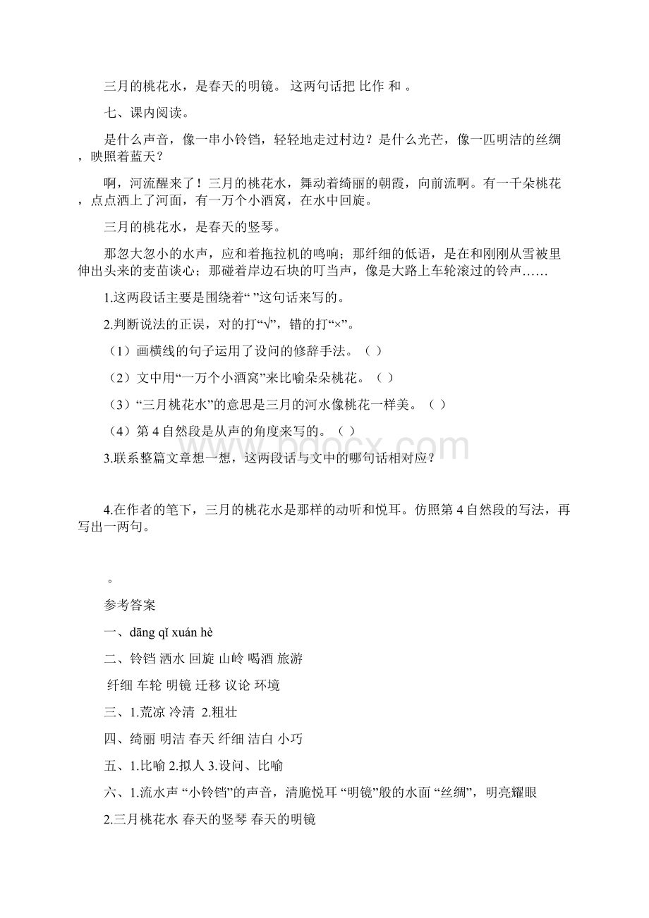 新教材部编版四年级语文下册4三月桃花水同步练习题word版有答案.docx_第2页