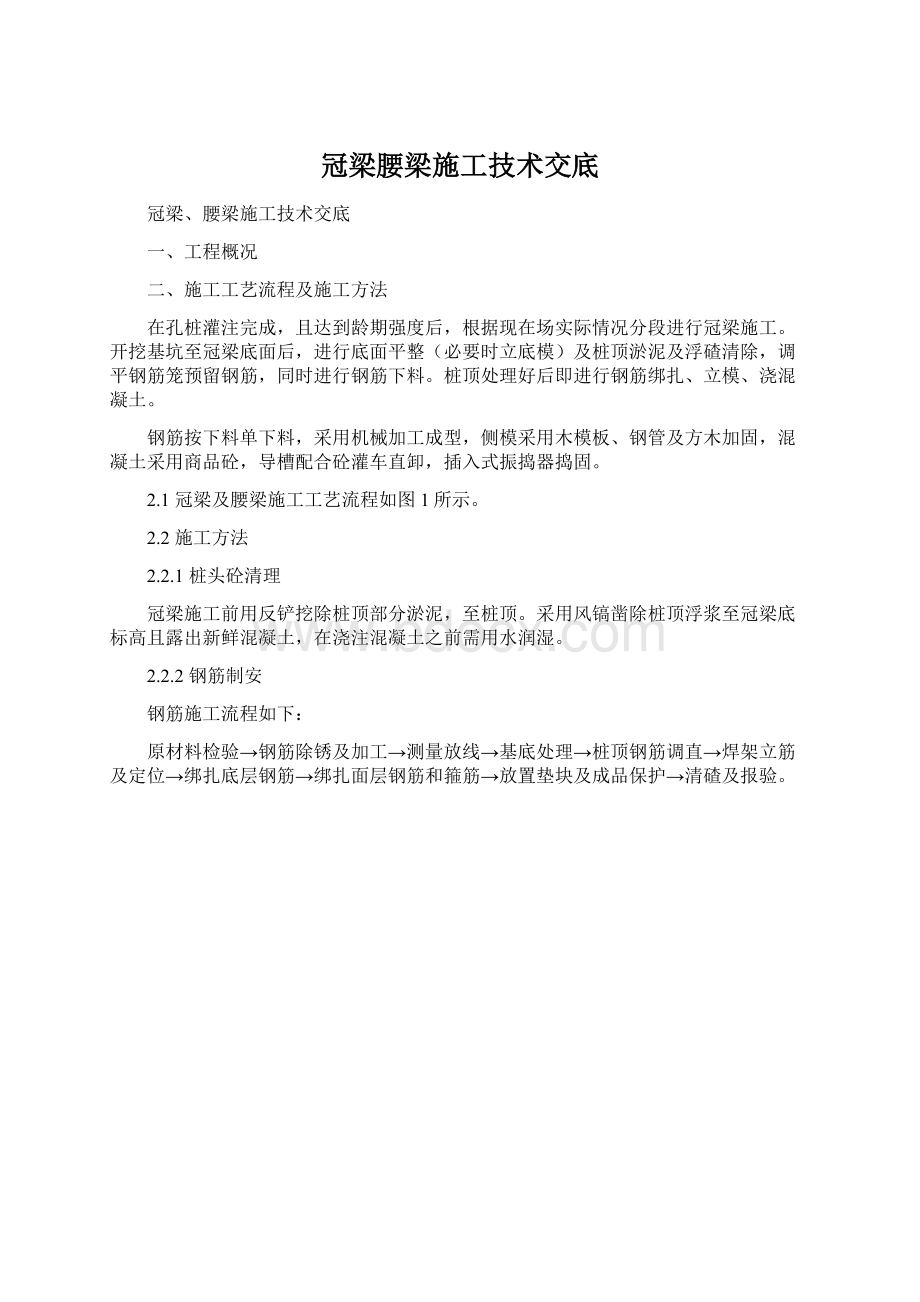 冠梁腰梁施工技术交底.docx