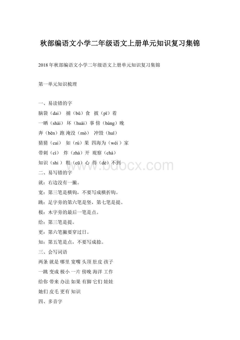 秋部编语文小学二年级语文上册单元知识复习集锦Word文档下载推荐.docx_第1页