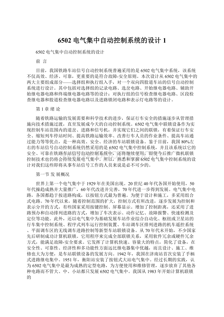 6502电气集中自动控制系统的设计 1文档格式.docx_第1页