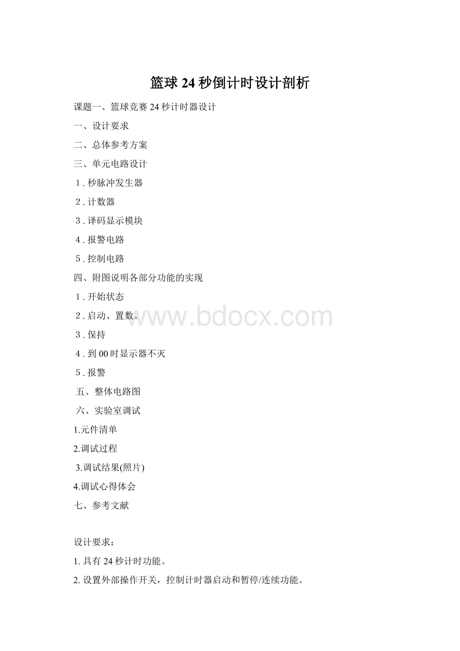 篮球24秒倒计时设计剖析.docx