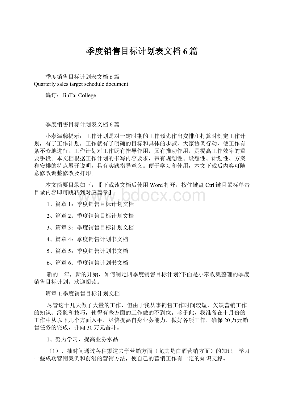 季度销售目标计划表文档6篇.docx