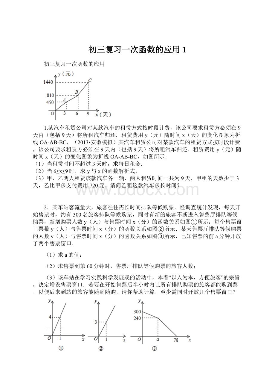 初三复习一次函数的应用1.docx