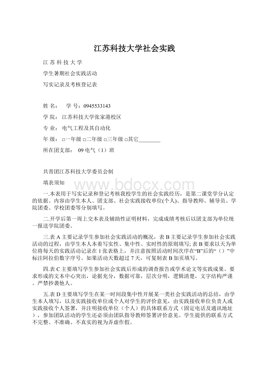 江苏科技大学社会实践.docx_第1页