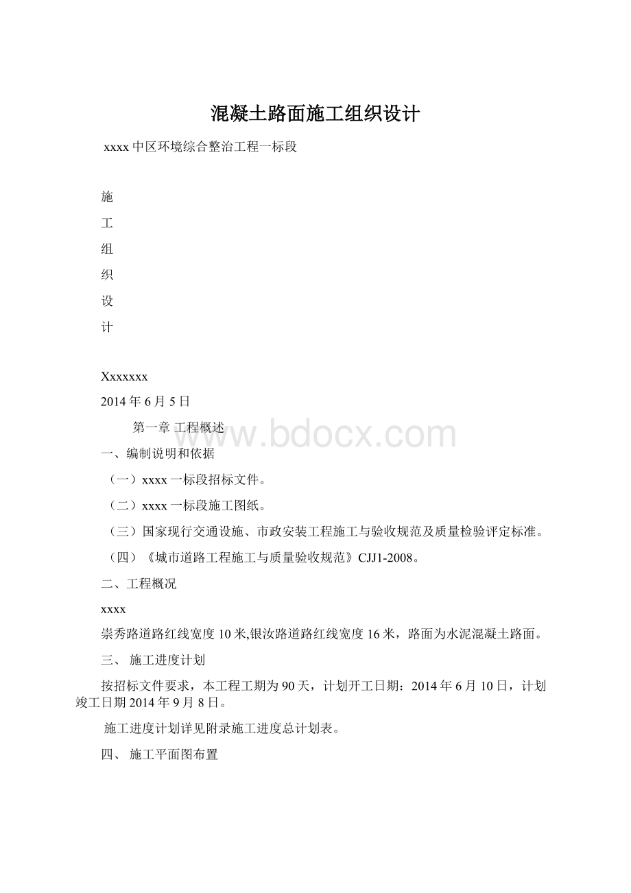 混凝土路面施工组织设计Word下载.docx_第1页