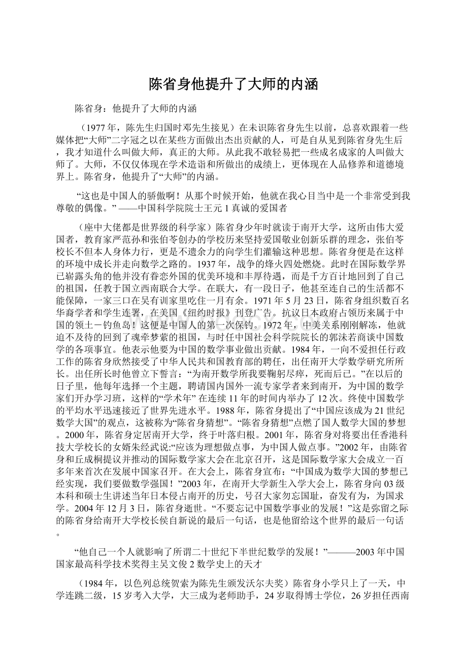 陈省身他提升了大师的内涵.docx