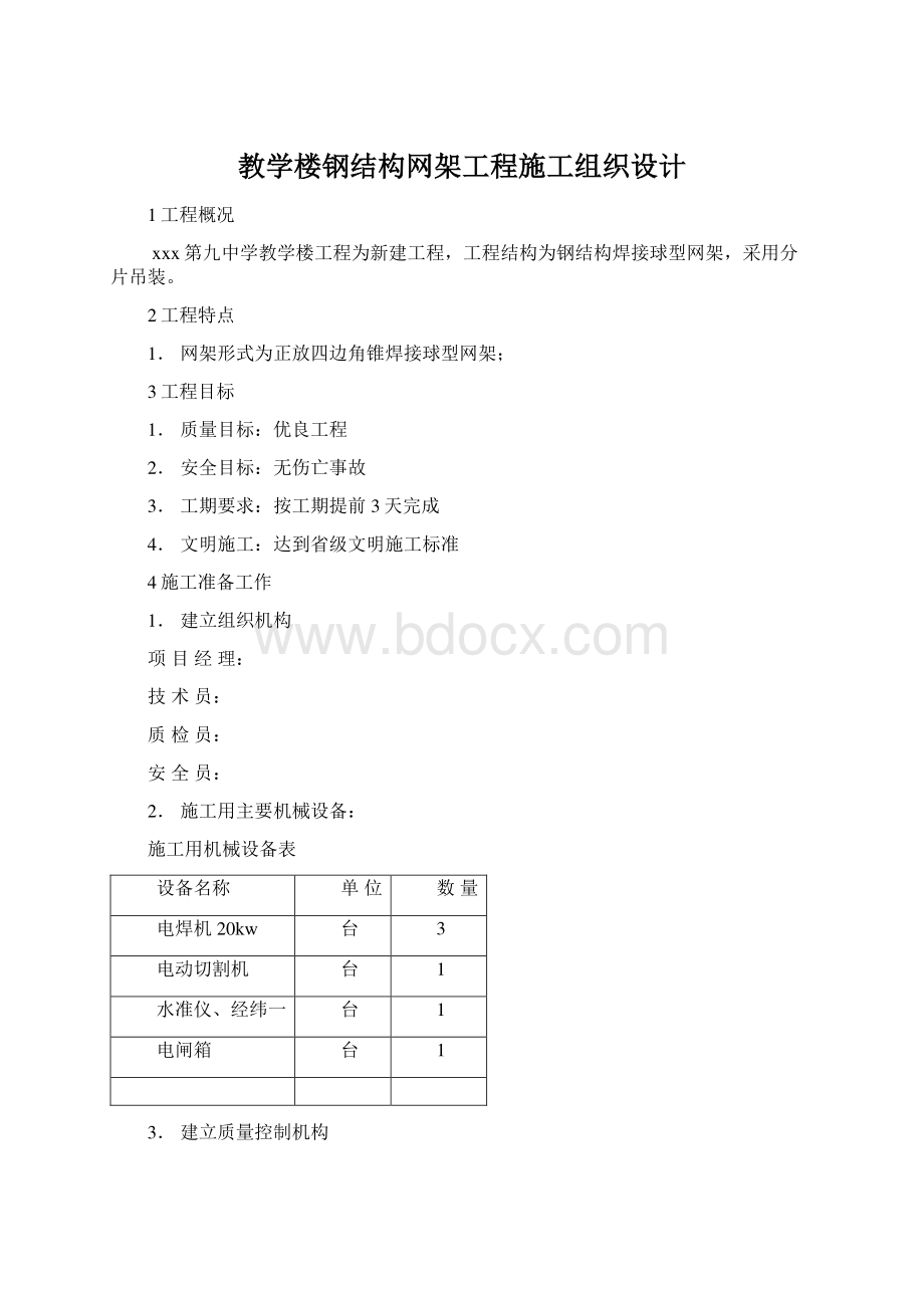 教学楼钢结构网架工程施工组织设计Word文档格式.docx