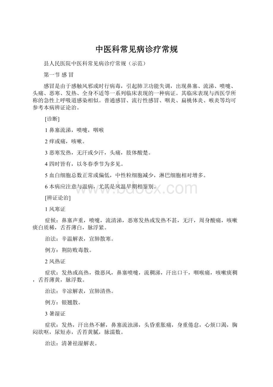 中医科常见病诊疗常规文档格式.docx_第1页