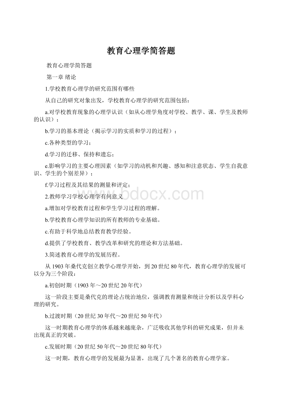 教育心理学简答题Word文档格式.docx_第1页