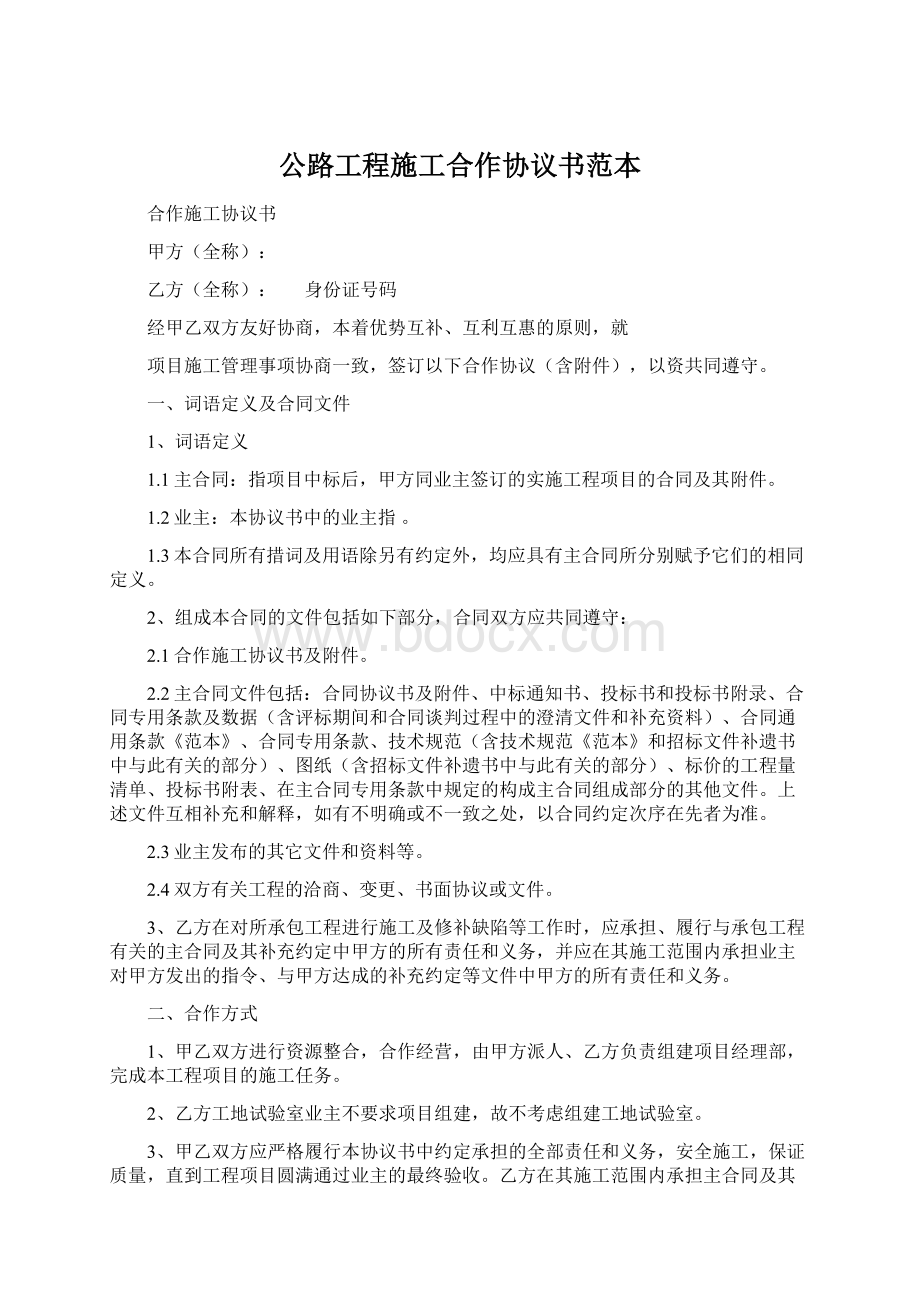 公路工程施工合作协议书范本Word文档下载推荐.docx