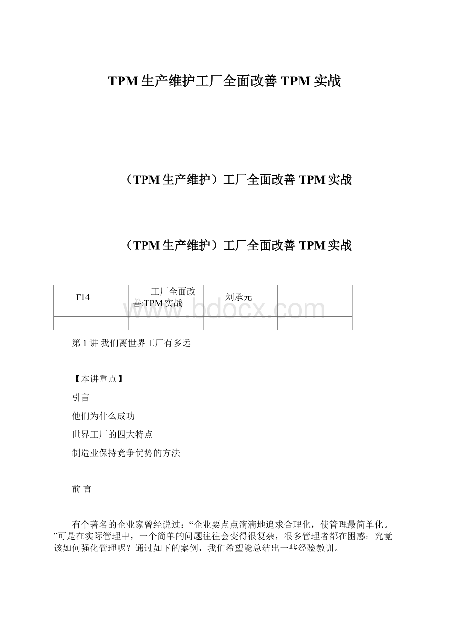 TPM生产维护工厂全面改善TPM实战.docx