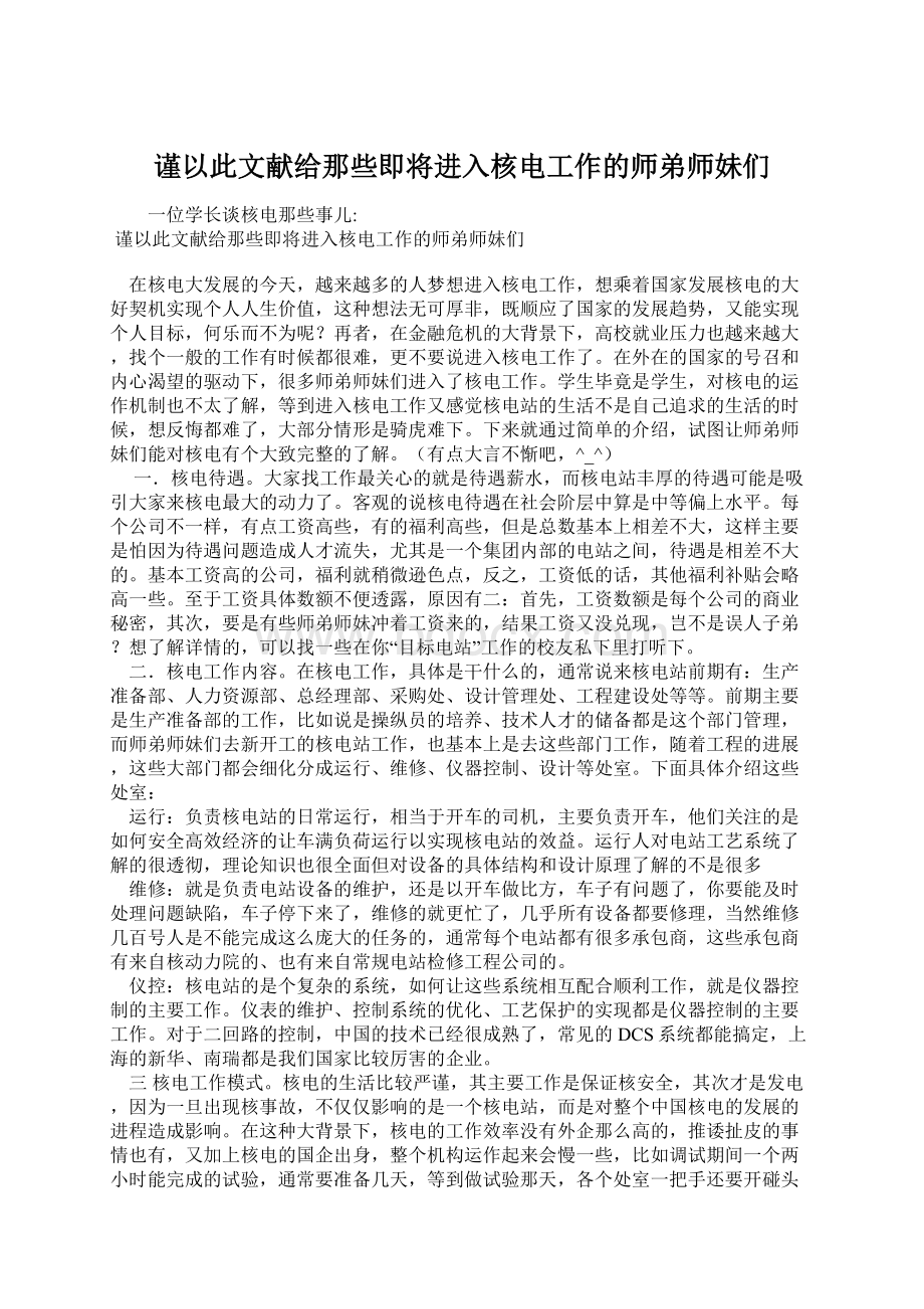 谨以此文献给那些即将进入核电工作的师弟师妹们.docx_第1页