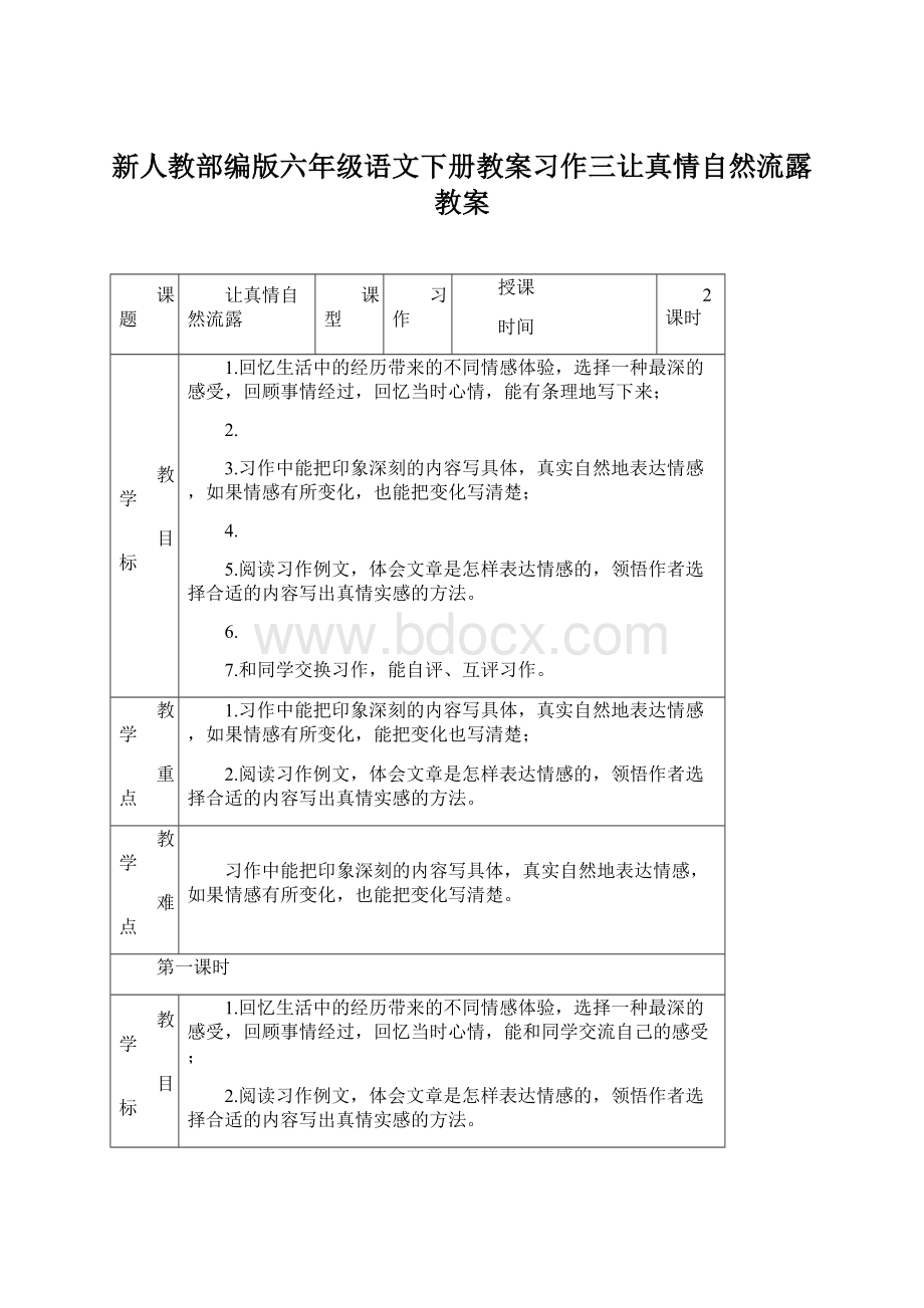 新人教部编版六年级语文下册教案习作三让真情自然流露教案Word文档下载推荐.docx