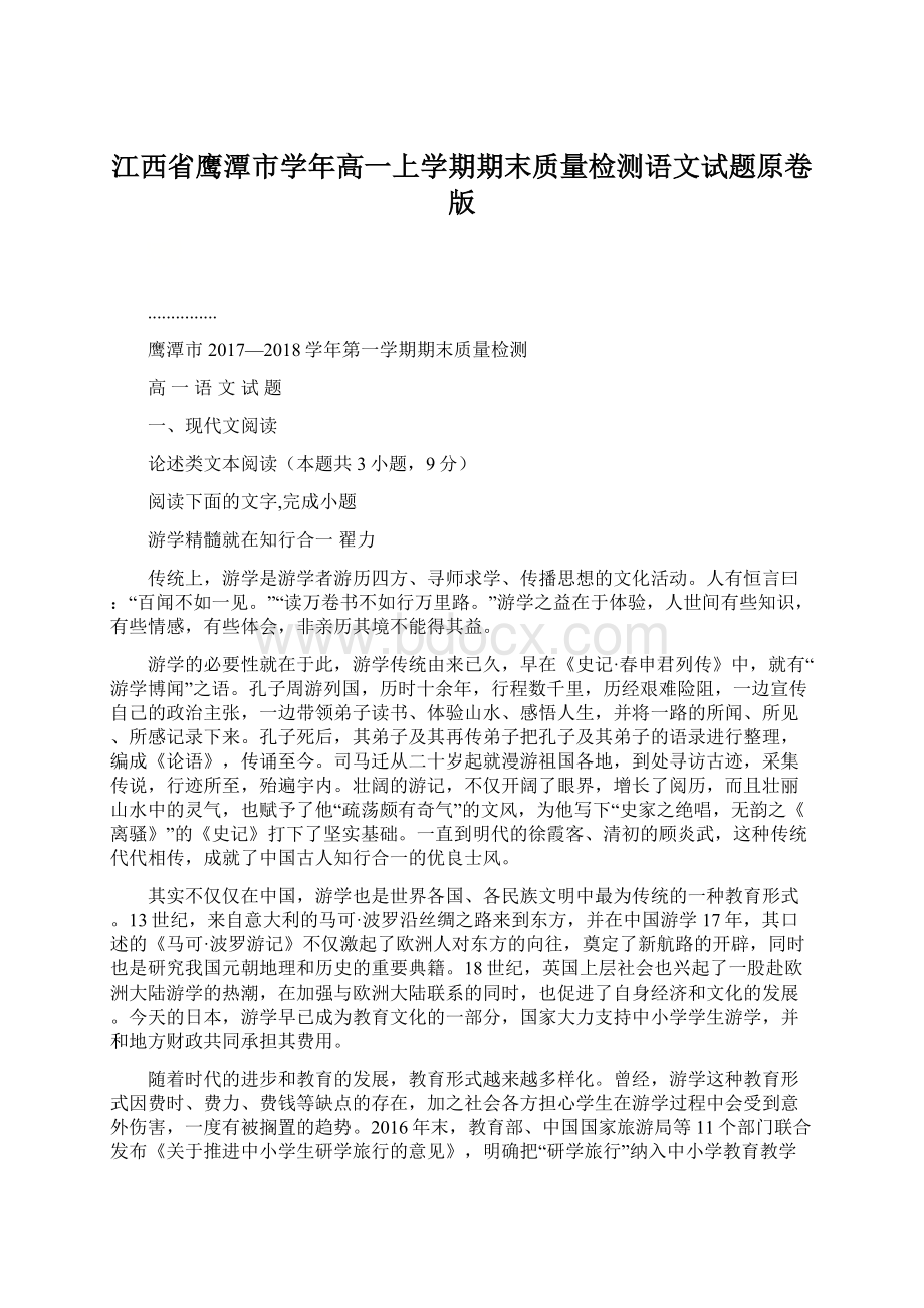 江西省鹰潭市学年高一上学期期末质量检测语文试题原卷版Word文档格式.docx