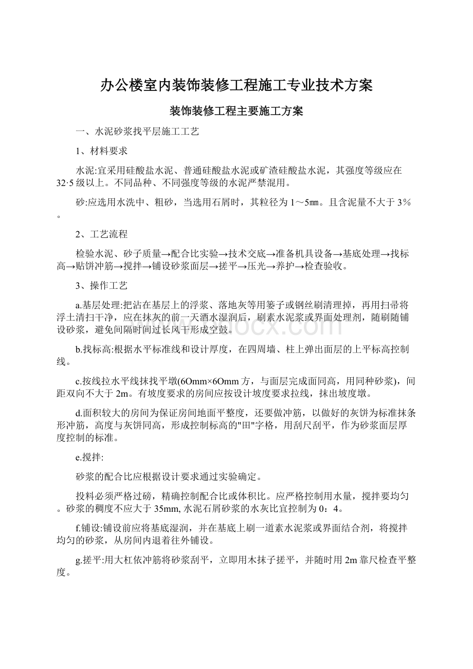 办公楼室内装饰装修工程施工专业技术方案.docx