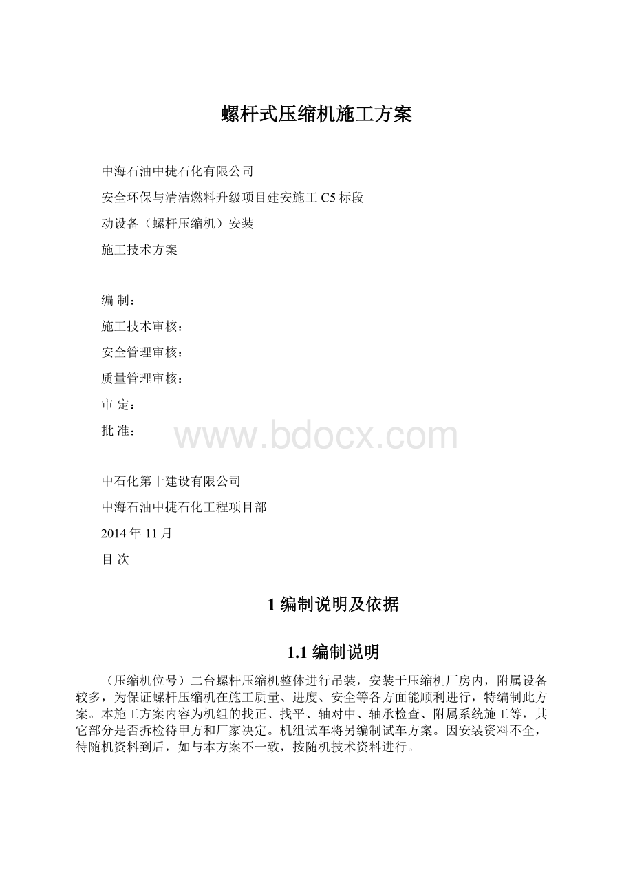 螺杆式压缩机施工方案.docx_第1页