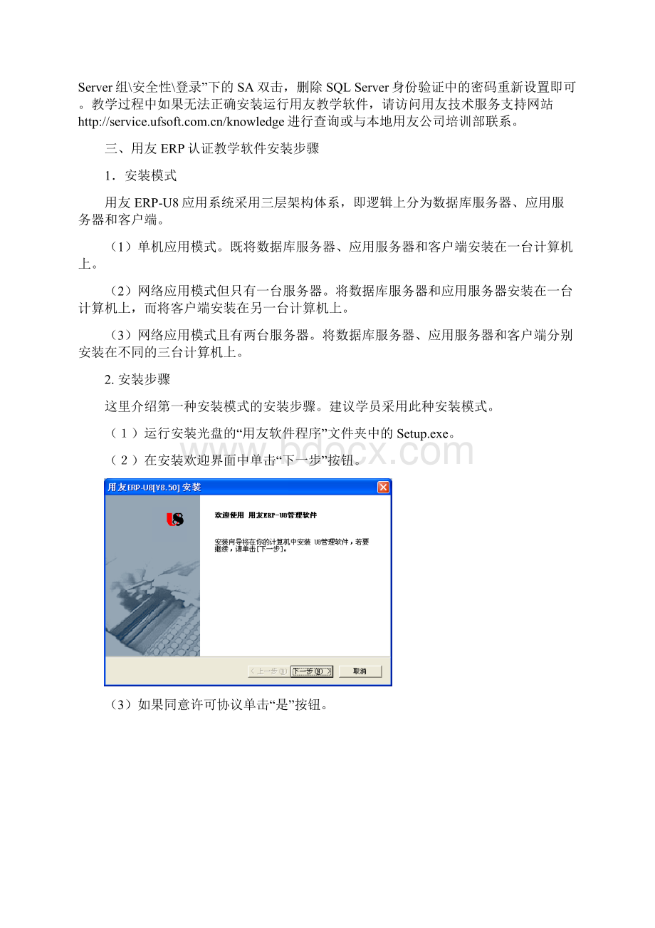 用友ERPU850教学软件安装说明.docx_第2页