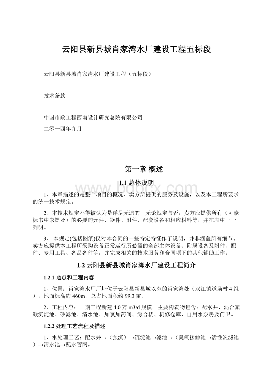 云阳县新县城肖家湾水厂建设工程五标段Word文档下载推荐.docx