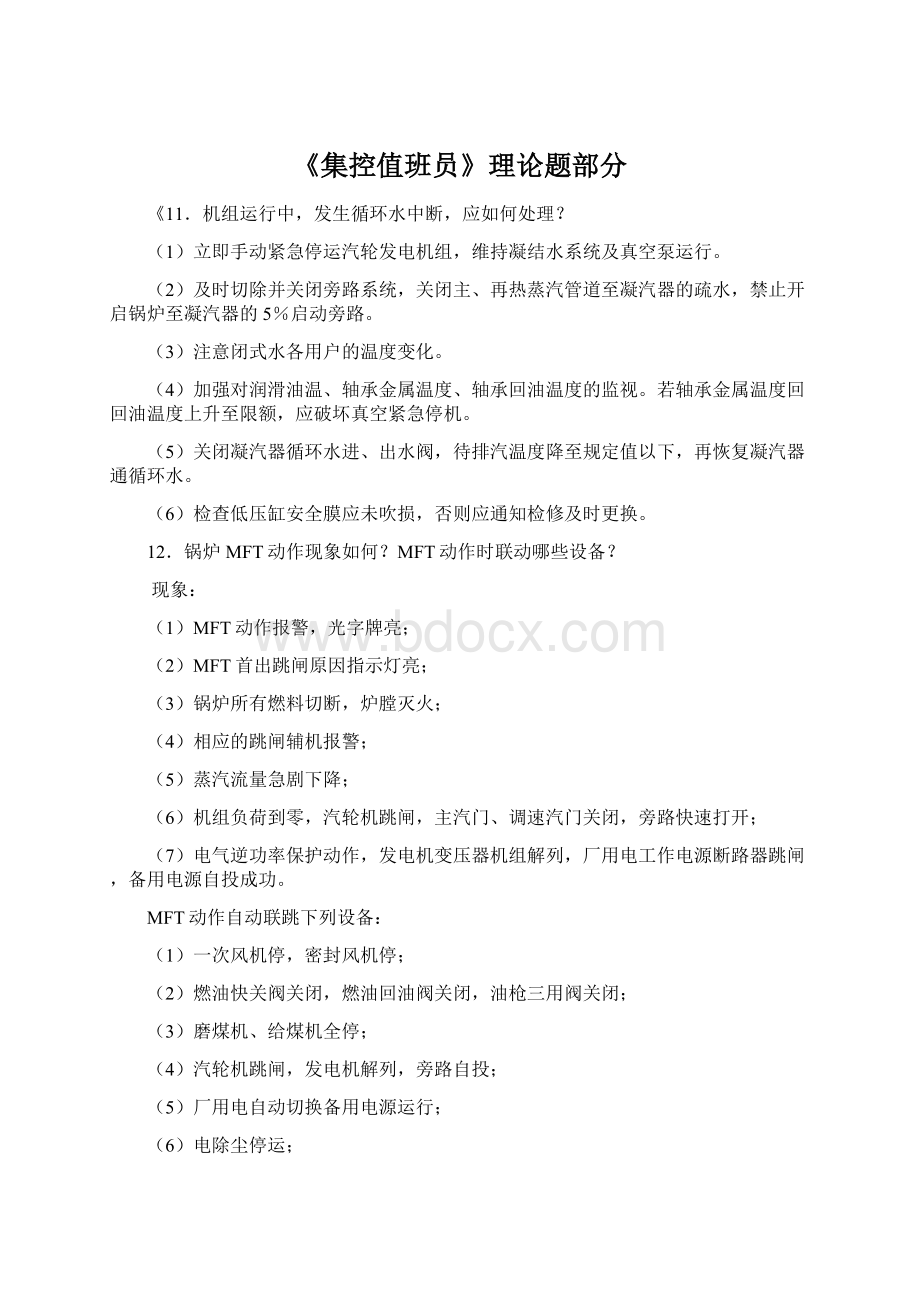 《集控值班员》理论题部分.docx