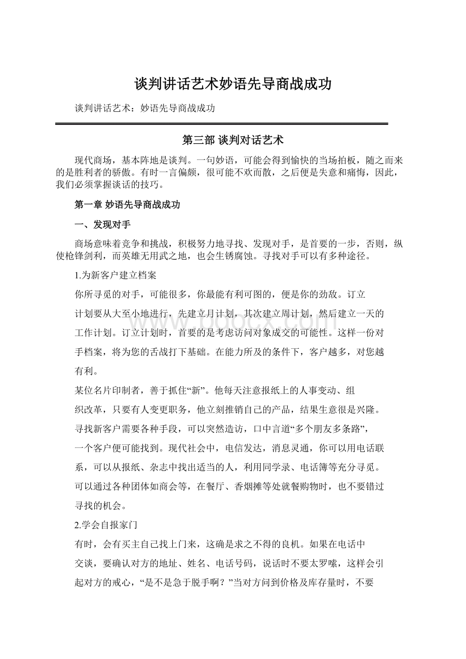 谈判讲话艺术妙语先导商战成功.docx