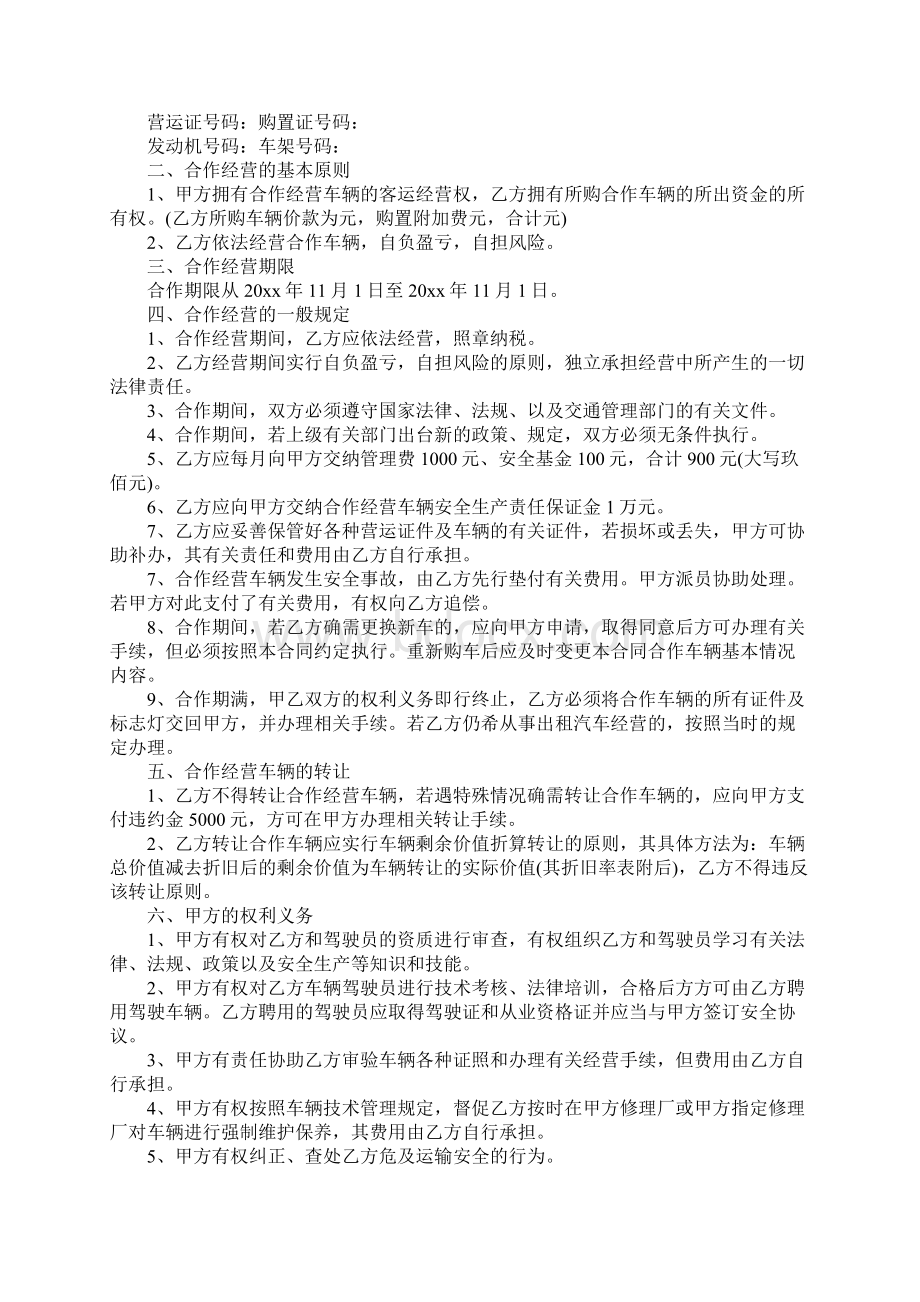 新编版本出租车经营合同详细版Word格式.docx_第3页