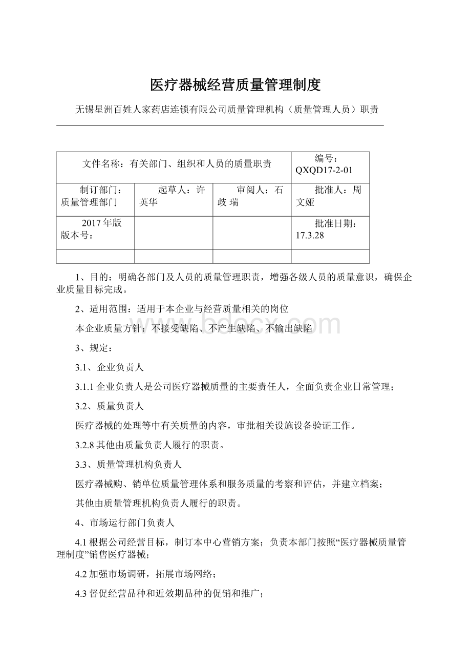 医疗器械经营质量管理制度Word文件下载.docx