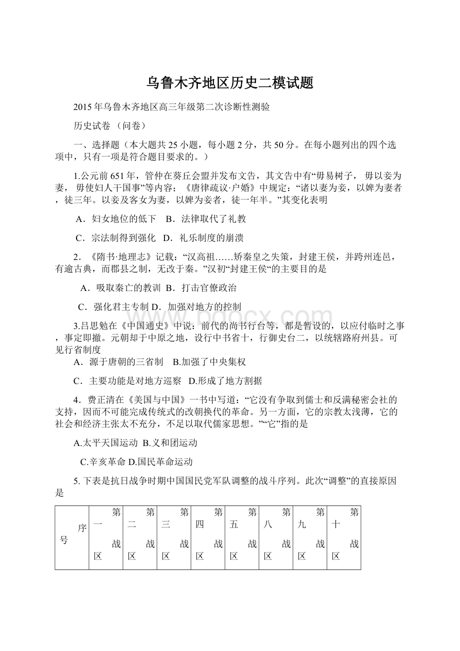 乌鲁木齐地区历史二模试题Word文件下载.docx_第1页