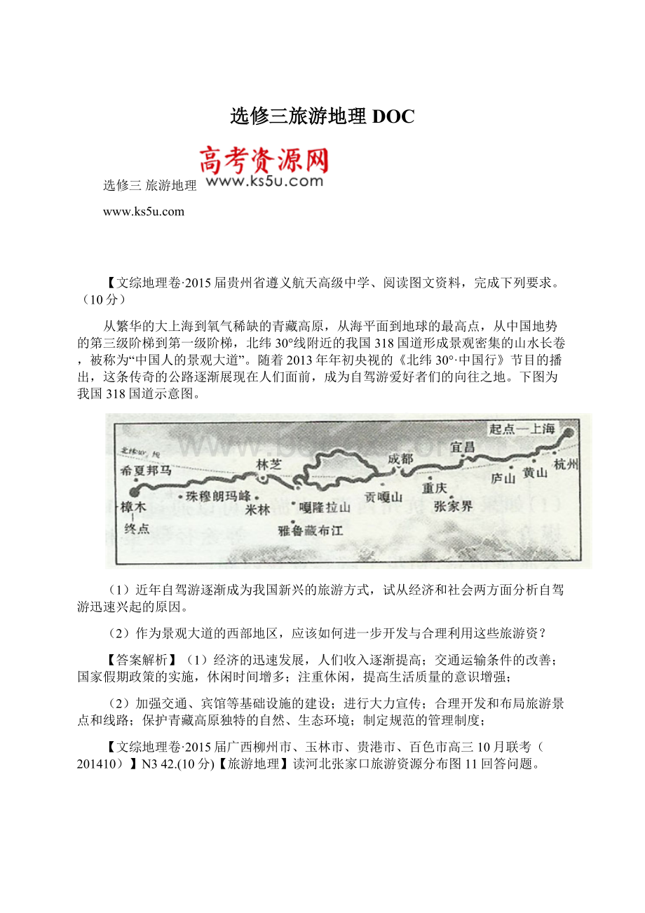 选修三旅游地理DOCWord下载.docx