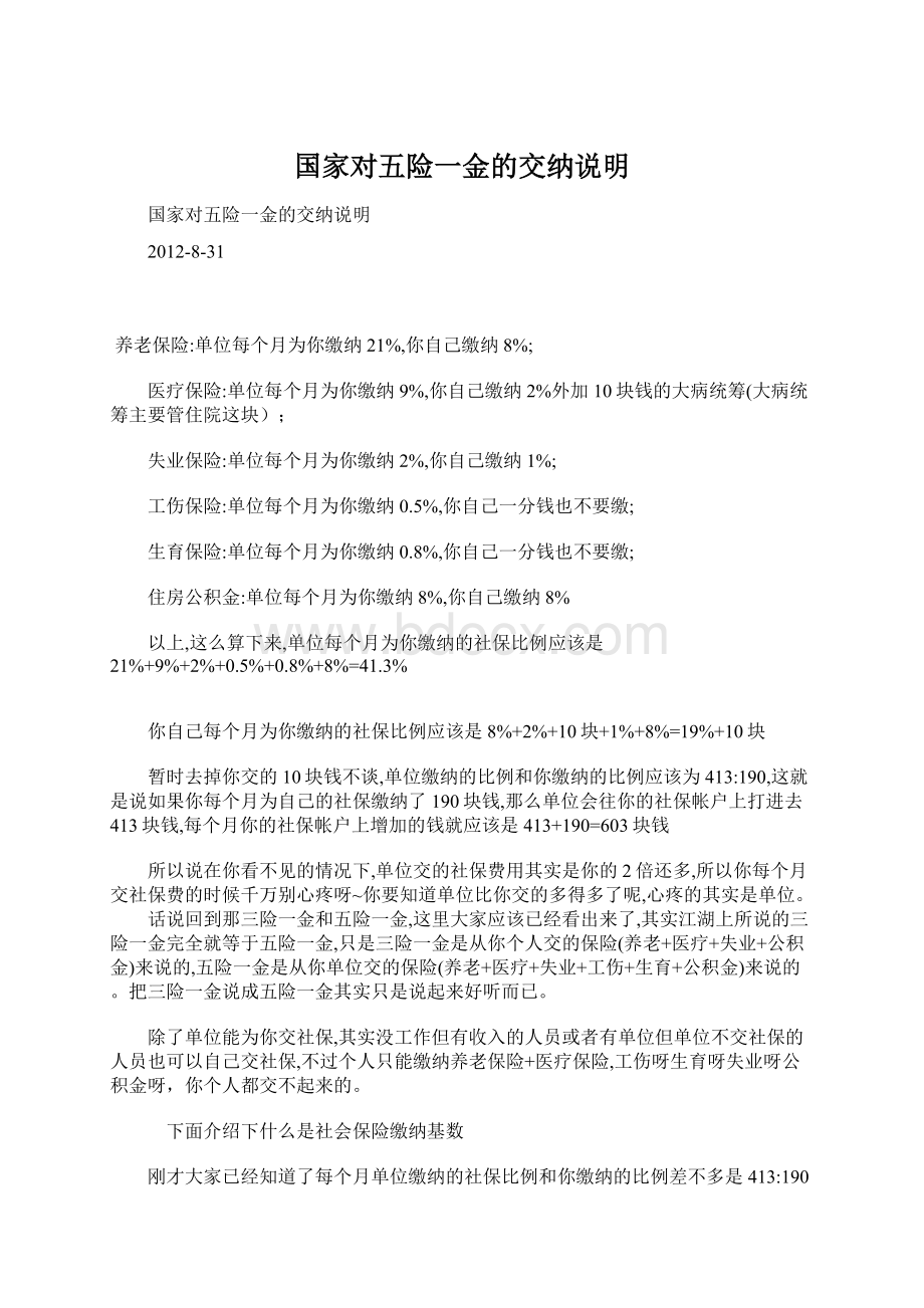 国家对五险一金的交纳说明Word文档格式.docx