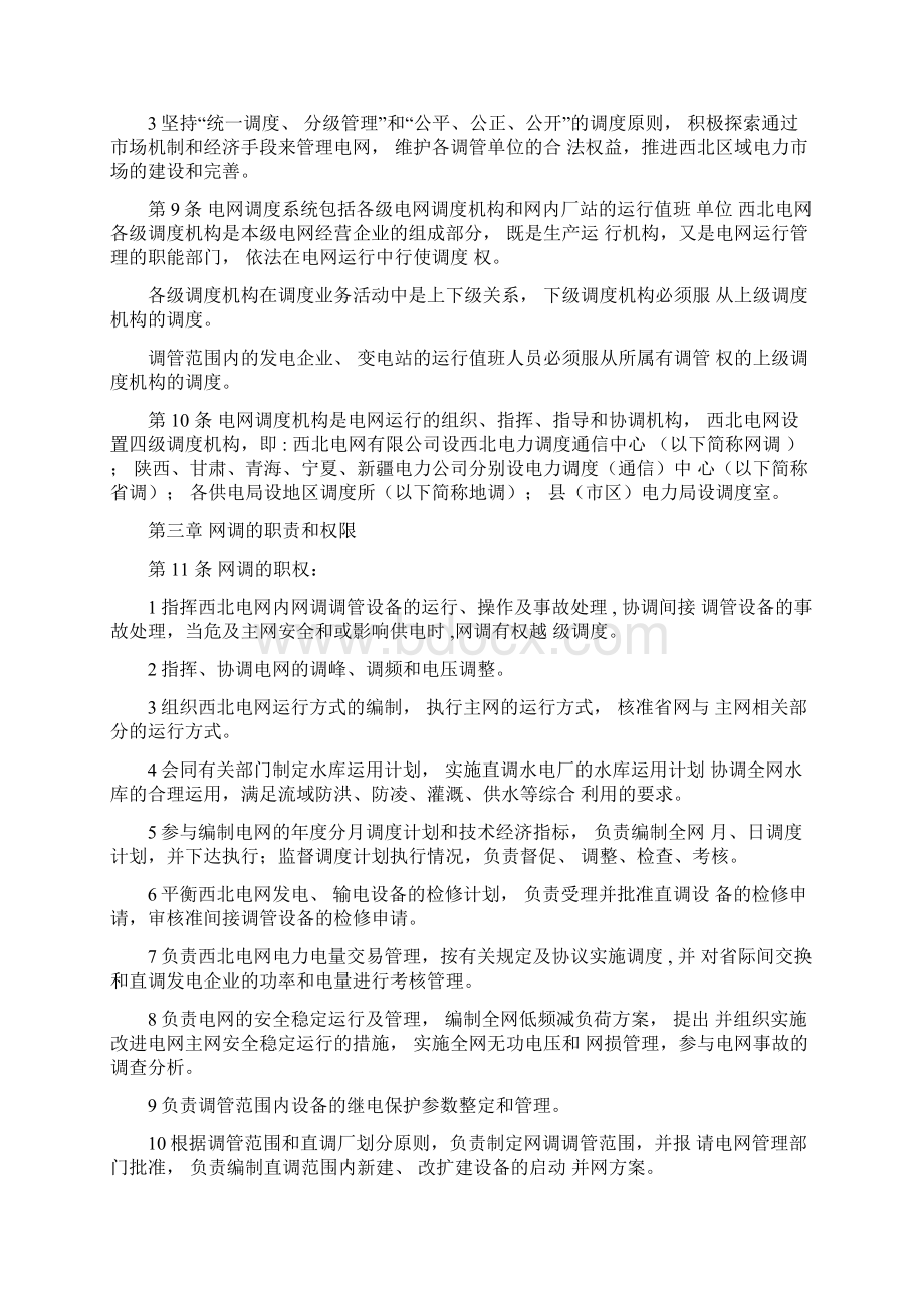 西北电网调度管理规程Word文档格式.docx_第2页