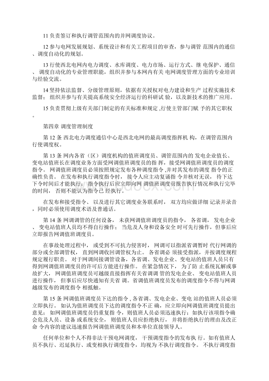 西北电网调度管理规程Word文档格式.docx_第3页