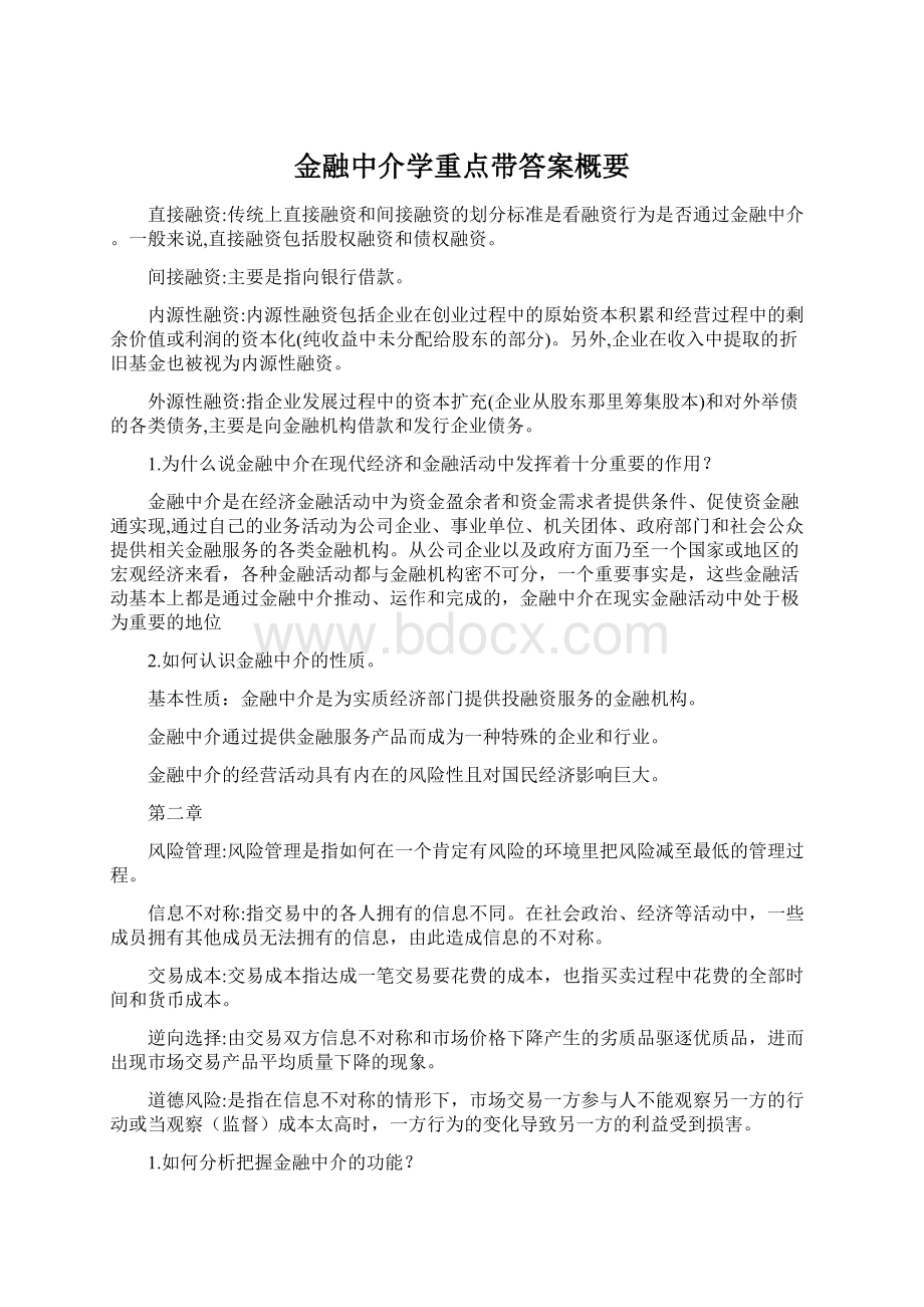 金融中介学重点带答案概要Word格式文档下载.docx